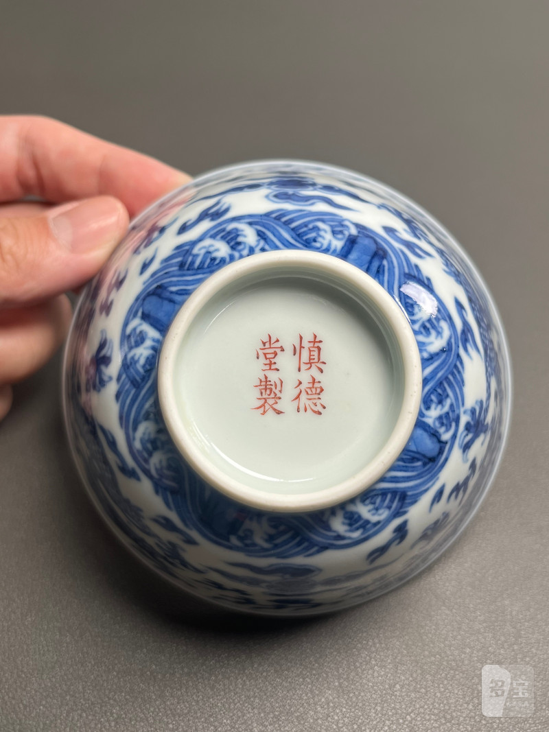 清道光  “慎德堂制”青花云龙海水纹碗 - 图16